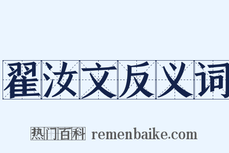 翟汝文反义词是什么意思的图片